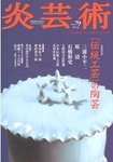 炎芸術