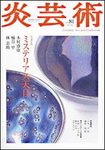 炎芸術