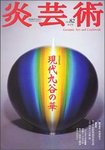 炎芸術