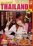 ワイワイタイランド