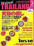 ワイワイタイランド