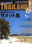 ワイワイタイランド