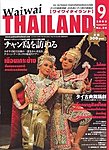 ワイワイタイランド