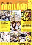 ワイワイタイランド