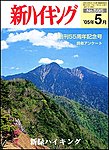 新ハイキング