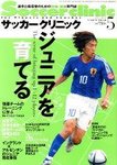 サッカークリニック