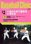 ベースボールクリニック