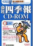会社四季報 CD-ROM
