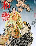 和樂(和楽)