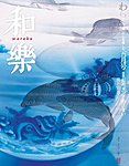 和樂(和楽)