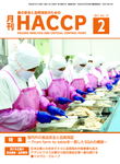 月刊HACCP