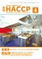 月刊HACCP