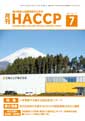 月刊HACCP