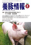 月刊養豚情報