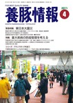 月刊養豚情報