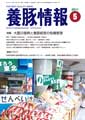 月刊養豚情報