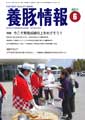 月刊養豚情報