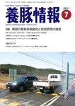 月刊養豚情報