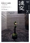 淡交