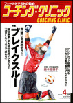 コーチングクリニック