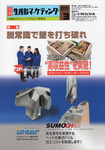 月刊生産財マーケティング