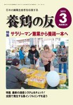 養鶏の友
