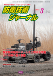 防衛技術ジャーナル
