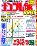 ナンプレ館GOLD