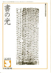 書の光