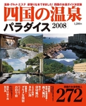 四国の温泉パラダイス