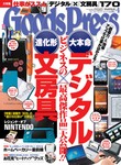 月刊GoodsPress（グッズプレス）