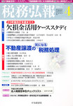 税務弘報