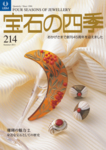 宝石の四季 214