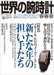 世界の腕時計