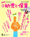 新幼児と保育