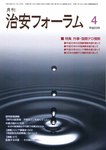 治安フォーラム