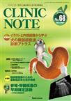 CLINIC NOTE(クリニックノート)