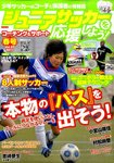 ジュニアサッカーを応援しよう！