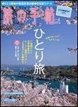 旅の手帖