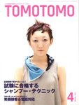 TOMOTOMO（トモトモ）