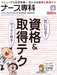ナース専科（NURSE SENKA)