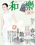 和樂(和楽)