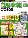 会社四季報 プロ500