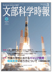 月刊　文部科学時報