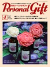 月刊パーソナルギフト
