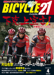 Bicycle21（バイシクル21）