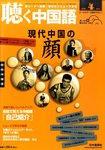 聴く中国語（ＣＤ＋ＤＶＤ付き）