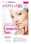 エステティック通信（ESTHETICS WIRED JAPAN） 