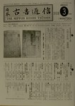 日本古書通信