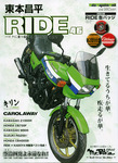 東本昌平 RIDE